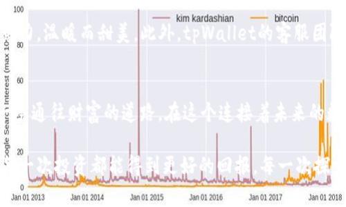   全面解析tpWallet PC端：轻松管理你的数字资产 / 
 guanjianci tpWallet, 数字资产, PC端 /guanjianci 

什么是tpWallet?
在数字资产管理的世界中，tpWallet像晨曦中的灯塔，照亮着投资者前行的方向。它是一款支持多种数字货币的钱包应用，旨在帮助用户安全、便捷地管理自己的资产。与传统的钱包不同，tpWallet不仅提供PC端的使用体验，还具备多平台的兼容性，使得用户能够随时随地都能轻松访问自己的数字资产。

为什么选择tpWallet的PC端?
在计算机屏幕前，您将享受到更大视野的同时，tpWallet的PC端更是为用户提供了直观的操作界面。这里没有手机屏幕的局促，只有清晰可见的各类信息，让投资者能够一目了然地看到自己的资产状况。无论是实时汇率还是资产变化，在这个数字资产的“信息高速公路”上，tpWallet PC端始终能让您不落后于市场。

tpWallet的PC端特点
tpWallet的PC端就像是一座集市，摆满了各式各样的商品（功能）。它的亮点包括：
ul
listrong多币种支持：/strong无论是比特币、以太坊，还是其他各种山寨币，tpWallet都能轻松容纳。就像一个百货商场，让每位顾客找到心仪的商品。/li
listrong安全性高：/strongtpWallet采用了多重加密技术，确保每一笔交易都如同封存于深山老林中的财宝，安全无虞。/li
listrong用户友好的界面：/strong精心设计的操作界面让你即使是第一次接触数字资产，也能轻松上手。就像一位耐心的导游，带你走入数字货币的世界。/li
/ul

如何下载和安装tpWallet PC端?
下载和安装tpWallet PC端的过程如同顺利航行的一艘船，简单而明了。只需按以下步骤进行操作：
ol
li访问tpWallet官网，点击“下载”按钮。这一步就像是推开一扇通往新世界的大门。/li
li选择适合您的操作系统版本（Windows或Mac），然后点击下载链接。/li
li下载完成后，双击安装包，根据提示完成安装。仿佛是在铺设通向未来的地基。/li
li安装成功后，打开tpWallet，创建或导入您的钱包，仿佛在家中安放好一个重要的保险箱。/li
/ol

如何使用tpWallet的PC端管理资产?
使用tpWallet的PC端管理数字资产如同在大街上精心挑选每一道美食，充满乐趣却又需谨慎。以下是一些实用的指南：
ul
listrong资产查看：/strong打开tpWallet后，您可以快速查看账户余额与资产分布，确保每一分钱都在最明智的地方。/li
listrong进行交易：/strong在“交易”选项中，选择要发送或接收的币种，输入金额并确认交易，快速而准确，让您在瞬息万变的市场中时刻保持敏锐。/li
listrong设置安全选项：/strong定期更改密码，启用双重认证，就像给您的资产加上一道厚厚的防护盾。/li
/ul

社区与支持
tpWallet不仅是一个钱包，更是一个温暖的社区。在这里，您可以与其他用户分享经验，获取操作技巧，彼此鼓励就像冬日里的一杯热巧克力，温暖而甜美。此外，tpWallet的客服团队也是值得信赖的伙伴，随时待命，为您解决问题。

总结
tpWallet的PC端如同一座充满可能性的花园，等待着每个用户去探索、去体验。通过直观的界面和强大的功能，它为每位投资者铺设了一条通往财富的道路。在这个连接着未来的数字资产世界中，您只需迈出第一步，便能与时俱进，随时掌握自己的财富动向。

无论您是新手还是老手，tpWallet都能够成为您数字资产管理的得力助手。让我们一起，迈入这片充满希望的数字荒原。单击下载，让您每一次投资都能得到更好的回报，每一次探索都能开辟新天地。