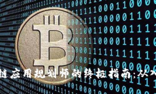 成为区块链应用规划师的终极指南：从入门到精通