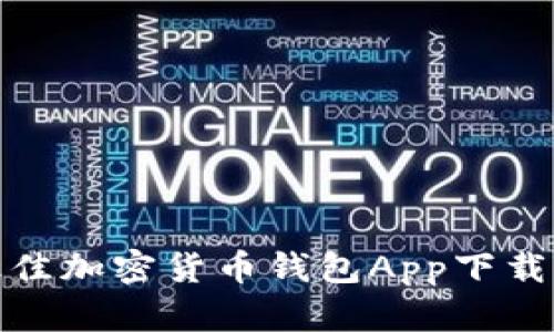 轻松获取：最佳加密货币钱包App下载指南（iOS版）