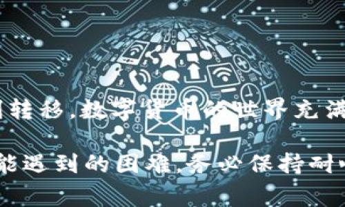 要将您在tpWallet上的数字货币（例如USDT或其他代币）转移到欧易（OKEx）交易所，您需要遵循几个步骤。下面是详细的流程指导，包括准备工作、操作步骤以及注意事项。

第一步：准备工作

在开始转账前，请确保您已经完成以下准备工作：

ul
    listrong安装tpWallet：/strong如果您还没有安装tpWallet应用，请前往应用商店下载并安装。/li
    listrong注册欧易账户：/strong如果您还没有欧易账户，访问欧易官网，注册一个账户，并完成身份验证。/li
    listrong确定转账币种：/strong了解您想要转账的币种，让您在进行操作时不会出现混淆。/li
/ul

第二步：获取您的欧易充值地址

在将币转移到欧易之前，您需要从欧易获取相应的充值地址：

ol
    li登录您的欧易账户。/li
    li进入“资产”页面。/li
    li选择您想要充值的币种，比如USDT。/li
    li点击“充值”按钮，系统会为您生成一个充币地址。/li
    li复制该地址，确保没有遗漏或错误。小心对待，因为任何错误都可能导致您的资产丢失。/li
/ol

第三步：在tpWallet进行转账

现在您可以返回tpWallet进行转账操作。

ol
    li打开tpWallet应用，登录到您的钱包。/li
    li在主界面中找到“发送”或“转账”选项，点击进入。/li
    li在收款地址栏中，粘贴您刚才从欧易获取的充值地址。/li
    li选择您想要转出的币种，并输入转账金额。/li
    li检查所有信息无误后，确认转账。请注意，可能需要输入您的密码或进行其他身份验证。/li
/ol

第四步：监控转账状态

转账后，您可以在tpWallet中查看转账状态。通常，转账需要一定的时间，具体取决于网络的拥堵程度。

ul
    li如果转账成功，您将收到确认，并可在tpWallet中看到相应的变化。/li
    li在欧易中，您也可以在“资产”页面查看充值记录，确认资金到账。/li
/ul

注意事项

在转账过程中，有几个重要的注意事项：

ul
    listrong仔细核对地址：/strong确保您复制的充值地址是正确的，任何一个字符的错误都可能导致资产丢失。/li
    listrong确认区块链状态：/strong根据所使用的区块链（例如以太坊、波场等）的不同，转账时间可能有所不同。/li
    listrong了解手续费：/strong在转账前，请查看相关手续费，并确保您的账户余额足够支付转账费用。/li
    listrong保持安全：/strong确保您的tpWallet和欧易账户使用强密码，并开启双重验证，保护您的资产安全。/li
/ul

总结

将tpWallet中的数字货币转入欧易，并不是一件复杂的事情。只需按照上述步骤，仔细操作，您的资产就能顺利转移。数字货币的世界充满机会，但也伴随着风险。在进行每一笔交易前，请务必谨慎行事，并做好充分准备。希望这篇指南对您有所帮助！

如果您在转账过程中遇到问题，千千万万不要慌张，可以联系欧易的客服或者查阅相关的帮助文档，以解决可能遇到的困难。务必保持耐心，您的资产安全最为重要。