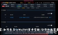 推荐解锁财富：如何参与