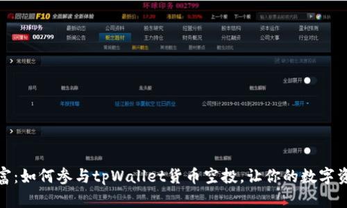 推荐解锁财富：如何参与tpWallet货币空投，让你的数字资产飞跃增长