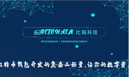 全面了解比特币钱包开发的复杂工程量，让你的数字资产安全无忧