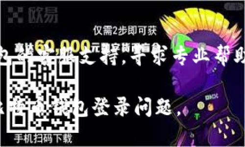 关于安卓比特币钱包登录问题，您可以尝试以下步骤来解决：

### 1. 确认网络连接
确保您的设备连接到了可用的Wi-Fi或移动数据网络。网络连接不良可能导致您无法登录钱包。

### 2. 检查应用更新
前往Google Play商店，检查是否有可用的比特币钱包应用更新，若有，请更新至最新版本。

### 3. 重启应用
有时，简单地关闭并重新打开应用程序可以解决登录问题。

### 4. 清理缓存
您可以尝试清理比特币钱包应用的缓存数据。前往设置  应用  找到钱包应用  存储  清除缓存。

### 5. 确认登录信息
确保您输入的用户名、密码或助记词是正确的。如果需要，尝试重置密码。

### 6. 尝试其他设备
如果条件允许，可以尝试在其他设备上登录您的比特币钱包，以确定问题是出在设备上还是钱包本身。

### 7. 检查钱包服务状态
有时钱包提供商会遇到服务器问题，您可以访问他们的官方网站或社交媒体查看服务状态。

### 8. 联系支持
如果上述方法都无效，建议您联系钱包的客服支持，寻求专业帮助。

希望这些步骤能够帮助您解决安卓比特币钱包登录问题。