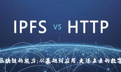 揭秘区块链的魅力：从基础到应用，走进未来的数字经济