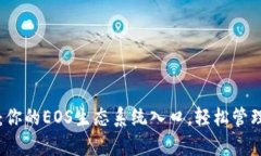 tpWallet：你的EOS生态系统入