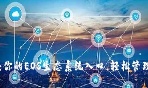 tpWallet：你的EOS生态系统入口，轻松管理数字资产