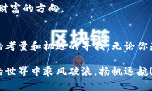 在虚拟币的世界中，轻松提现到钱包，开启你的财富之旅！

虚拟币, 提现, 钱包/guanjianci

虚拟币之旅的起点：了解你的数字资产
想象一下，如果你在一片辽阔的金融沙漠中漫步，手中握着闪烁的虚拟币，如同星空中最亮的星辰。当你决定将这些数字财富转换为实际资产时，你需要了解一些基本的知识，才能顺利提现到你的钱包中。

虚拟币，如比特币、以太坊和其他主流货币，犹如晨雾中的老桥，连接着传统和未来。每一个投资者都希望自己的虚拟币能够安全且顺利地提现到钱包中，实现真正的价值。

选择合适的交易所：开启提现之门
首先，你需要选择一个合适的交易所，这就如同找到一把开启宝藏的钥匙。不同的交易所提供不同的提款方式和费用，你需要仔细比较，选择最符合你需求的平台。

例如，像币安、火币网或OKEx等大型交易所，通常提供安全、稳定的提现服务。但也有一些小型交易所可能在提现上附加更多规定和耗时。因此，在做出选择时，最好阅读其他用户的评价，做一些功课，以确保选择最安全可靠的交易平台。

将虚拟币转入钱包：实现财富的转移
一旦你在交易所注册并进行了身份验证，接下来的步骤就是将虚拟币提现到你的钱包中。这一步是关键，如同将钱财从银行安全转移到你自己的保险箱。

如果你已经拥有自己的数字钱包，例如Metamask或硬件钱包（如 Ledger），你需要获取你的钱包地址。这通常是一串长长的字母和数字组合，确保在转账时输入准确。

在交易所中，找到提现或者提币的选项。根据提示，输入你想要提现的虚拟币数量，以及你的钱包地址。在这一过程中，请务必再三确认钱包地址的准确性，因为一旦转账完成，如同流水瞬间消逝，无法追溯。

手续费与时间：数字资产的现实考量
提现过程通常会涉及到一定的手续费，这如同你在大街上购物时需支付的税费。不同的交易所和币种，手续费会有所不同。了解这一点是非常必要的，因为它会影响你实际获得的资产。

除了手续费，提现的时间也是比较关键的因素。许多交易所会在提币之前进行审核，首次提现甚至可能需要几个小时或一天的时间。耐心等待的同时，不妨想想如何更好地使用这些资产或计划下一步的投资。

钱包的安全性：筑牢你的财富堡垒
一旦虚拟币成功提现到你的钱包中，你的资产就更加安全了。然而，安全防护同样重要。想象一下，身处在暴风雨中的灯塔，你需要确保自己的数字财富在风暴来临时不被侵害。

确保你使用的是强密码，并启用两步验证。对于硬件钱包，妥善保管你的恢复种子（seed phrase），如同珍藏家族传承的古董。无论何时都不要将它分享给他人，网络上的不法分子随时可能伺机而动，试图侵犯你的资产。

敏锐的市场眼光：变幻莫测的数字经济
虚拟币市场如同一场波澜壮阔的海洋，时而平静，时而风起云涌。作为投资者，你需要保持敏锐的市场眼光。在提现之前，思考一下你的目标是什么？你是短期获利还是长期投资？了解市场动态是每位投资者都应具备的能力。

例如，你可以通过关注相关新闻、市场行情，或是参与社区讨论来增加对市场的理解。灵活调整策略，才能在波动中掌握财富的方向。

总结：智慧与机遇并存的时代
在数字资产的海洋中，每一步都至关重要。从选择交易所到提现流程，从钱包安全到市场观察，每个环节都充满了智慧的考量和机遇的寻找。无论你是初入虚拟币世界的新手，还是已然在其中游刃有余的投资者，掌握这些知识，将为你带来更为顺畅和安全的投资体验。

让我们一起迎接这一场数字经济的盛宴，开启财富的旅程。记住，所有的财富都来自你的决策与行动，祝愿你在虚拟币的世界中乘风破浪，扬帆远航！