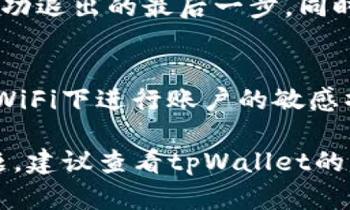 退出登录tpWallet的步骤相对简单，下面是一个详细的指南，帮助你安全地退出登录。虽然具体的操作可能因版本或设备不同略有差异，但一般情况下流程如下：

步骤一：打开tpWallet应用
首先，找到并打开你的tpWallet应用程序。如果你已经登录，应用的首页应该显示你的账户余额以及最近的交易记录。

步骤二：进入账户设置
在应用的首页，通常会有一个“我”或“个人中心”的选项，点击进入。在这个页面中，你可以找到账户相关的选项，可能包含账户设置、隐私设置等等。

步骤三：选择退出登录
在账户设置或个人中心页面，你应该能找到“退出登录”或者“注销账户”的选项。如果应用的版本有所不同，该选项的位置可能会有所变化，但一般都会在这个页面里。

步骤四：确认退出
点击“退出登录”后，通常会弹出一个确认窗口，询问你是否确定要退出。这个步骤是为了确保你不会误操作，确认后点击“确认”即可。

步骤五：安全退出后的检查
退出登录后，建议你再次打开应用，确认是否已经返回到登录页面。这是确保你成功退出的最后一步，同时也能预防任何潜在的账户安全问题。

注意事项
在退出tpWallet登录时，务必确保你在一个安全的网络环境中操作，避免在公共WiFi下进行账户的敏感操作。此外，定期更换密码和启用双重认证功能，有助于进一步保护你的账户安全。

以上就是退出tpWallet登录的基本步骤和注意事项。如果你在任何时候遇到问题，建议查看tpWallet的官方帮助或联系客服以获取进一步的支持。