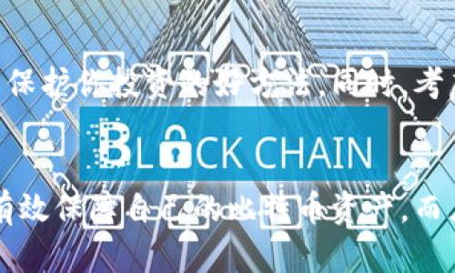 tiaoti解锁你比特币钱包的秘密：如何验证加密后的安全性/tiaoti
比特币, 钱包, 加密/guanjianci

序言：数字资产的新时代
随着数字经济的崛起，比特币这颗璀璨的数字货币如同晨曦中闪烁的露珠，吸引了无数目光。在这个信息化的时代，拥有比特币的钱包犹如拥有一把通向财富的钥匙。然而，如何保护这把钥匙，让我们的财富在风云变幻的市场中安然无恙，成为每一个投资者不得不面对的重要课题。 

比特币钱包：你财富的守护者
比特币钱包，如同一座美丽而坚固的城堡，里面储存着你的心血与梦想。从外部来看，钱包不仅仅是一串字符或一段代码，它更是一种身份象征。许多初学者对于钱包的理解往往停留在“这是存币的地方”，但实际上，一个优质的比特币钱包在数据安全、隐私保护和操作便利性等方面都有着至关重要的作用。在这个数字化时代，掌握如何验证和管理我们的加密钱包，显得尤为重要。

了解比特币钱包加密
比特币钱包加密，是为了防止不法分子未经授权的访问，保障用户资产的安全。同样一把钥匙，如果不妥善保管，将可能引来小偷的觊觎。因此，在创建钱包时，加密过程就如同为这把钥匙上了锁。每个钱包都可以设置一个密码和恢复种子，确保只有你能够打开这道安全之门。

创建钱包的第一步：选取合适的平台
首先，选择一个信任度高的钱包平台，就如同在选一片耕地，只有肥沃的土地才能种出丰硕的果实。目前，市场上主流的钱包有热钱包和冷钱包之分。热钱包像是池塘中的鱼儿，随时可以捕捞，方便快捷；而冷钱包则像是埋藏在地下的金块，静静躺在那里，风雨无惧。选择适合自己需求的钱包，是第一步。

加密钱包：设置安全密码
当你成功创建一个钱包后，接下来就是为其加密设置安全密码。这一步骤就像为你的家安装一把坚固的防盗门，保护你的财富不被轻易盗走。当你设置密码时，记得使用随机的字符组合，避免使用简单的数字或字母，如“123456”或“password”这样容易被猜到的密码。尽量选择一个长度适中的密码，这样可以大大提高破解难度。

如何验证加密钱包的安全性
完成钱包加密后，验证其安全性就尤为关键。首先，你可以通过试图恢复钱包的方式验证密码的有效性。在纸笔之间记录下你的恢复种子，就如同将一张藏宝图藏在安全的地方，以备不时之需。此外，检查钱包是否支持多重签名功能也是保障安全的重要措施，多重签名如同一扇额外的安全门，确保没有权限的用户无法随意操作。

定期进行安全审计
如同一位细心的园丁，定期检查己所种植的花草，保证它们在最佳状态。你也需要定期进行钱包的安全审计，查看是否存在潜在的安全隐患。例如，检查你的设备是否有病毒，确保应用程序是从信誉良好的来源下载。保持软件始终更新至最新版本，这在面对网络攻击时显得尤为必要。

利用区块链技术进行验证
比特币的每一笔交易都记录在区块链上，若你想验证钱包的安全性，可以直接查阅区块链的交易记录。在区块链中，透明的交易记录就仿佛是一个明亮的玻璃窗，让一切都一目了然。这种公开透明的机制确保了每一笔交易都无法被伪造或篡改，增强了你资产的安全感。

保持警惕与养成密码管理习惯
网络世界如同一片广袤的丛林，暗藏着未知的危险，时刻保持警惕是保护资产的有效方式。在日常生活中，养成良好的密码管理习惯，定期更换密码、未使用的钱包及时加密到最新版本等，都是保护你投资的好方法。同时，考虑使用密码管理器来存储复杂的密码，这样既方便又安全。

总结：做财富守护的勇士
在这场比特币的奇幻旅程中，每一个投资者都是一位勇士，扛着财富的重任，时刻面对纷繁复杂的挑战。通过认识钱包、设置安全密码、验证安全性、定期安全审计等一系列步骤，我们不仅能够有效保障自己的比特币资产，而且可以在这个变化无常的市场中找到属于自己的安全港。在这个信息触手可及的时代，保护比特币钱包的每一步都需要我们投入心血与智慧，让我们在比特币的世界中，安然无畏地继续前行。