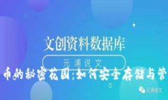 探索数字货币的秘密花园