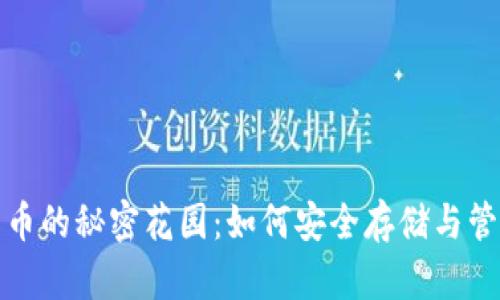 探索数字货币的秘密花园：如何安全存储与管理你的财富