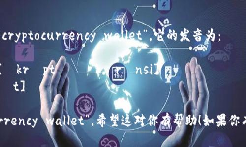 “加密货币钱包”用英语是“cryptocurrency wallet”。它的发音为：

- **cryptocurrency** [ˈkrɪptəʊˌkʌrənsi]
- **wallet** [ˈwɔːlɪt]

连接起来，就是“cryptocurrency wallet”。希望这对你有帮助！如果你有更多相关问题，欢迎提问。
