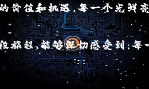 jiaoti揭秘区块链伪应用场景：从繁华到迷雾的真相/jiaoti  
区块链, 伪应用, 真实案例/guanjianci  

引言：光鲜外表下的迷雾  
在科技飞速发展的今天，区块链犹如一颗新星，闪亮登场，吸引了无数投资者和创业者的目光。可是在这片繁荣的光环下，隐藏着众多所谓的“区块链应用场景”，它们就像晨雾中的老桥，朦胧而不真实，极有可能成为虚假的标杆，引导着无辜的追随者误入歧途。那么，这些伪应用场景到底是什么呢？它们又给我们带来了哪些错误的启示和警示呢？

伪应用场景一：区块链身份认证  
在许多行业中，身份认证都是一项至关重要的任务。于是，一些企业开始声称他们使用区块链技术来实现身份认证，宣称创造一个无懈可击的身份验证系统，可以防范各种舞弊行为。然而，当我们深入了解时，便会发现传统技术已足以满足身份认证的需求，区块链的引入反而增添了不必要的复杂性。例如，许多系统声称采用区块链来存储用户的个人信息，但其实没有使用去中心化的特点，反而将风险集中在一个中心服务器上，和使用数据库并无二致。  

伪应用场景二：供应链管理的虚幻美梦  
供应链管理同样是一个热门的区块链应用场景。一些公司夸口通过区块链技术建立一个透明、高效的供应链网络，声称每一个环节都能追踪到源头。然而，在现实中，许多使用区块链的供应链仍然面临数据不一致、信息孤岛等老问题。这就像是煮一锅杂烩，虽有新鲜的食材，但如果烹饪方式不对，最终的滋味也难以入口。  

伪应用场景三：金融交易中的虚假速度  
区块链技术在金融领域的应用也备受追捧，许多企业信誓旦旦地宣称能够通过区块链实现超快交易。然而，很多时候，这些高宣传的交易速度并未如预期那样真实。由于市场需求和技术本身的限制，即便是在区块链上，交易的确认时间依然会因网络拥堵而大幅延迟。就像是在拥挤的地铁上，想要快速到达目的地，最后却俨然成为了推推搡搡的一场马拉松。  

伪应用场景四：稳定币的美丽陷阱  
稳定币曾被视为一种结合加密货币和法定货币的创新尝试，旨在解决加密市场的波动性。然而，许多稳定币项目借用区块链的名义，却无法提供足够的资产支持。这就像是一只漂亮的气球，外表光鲜，却充满了不确定性和风险。一旦市场情绪略微波动，便可能引发一场“气球”破裂的灾难。  

伪应用场景五：博彩行业的区块链神话  
博彩行业传统上与风险、不确定性相伴，有的公司声称自己的平台使用区块链来确保公平与透明，但仔细分析后发现，大多数情况下，技术只能作为噱头，无法真正解决博彩过程中固有问题。实际上，许多所谓的“区块链博彩平台”依然是集中式管理，投注者的权益并未得到真正的保障，就像是狮子笼中的小羊，看似安全却无处可逃。  

伪应用场景六：游戏中的区块链经济泡沫  
随着区块链技术的普及，许多游戏开始引入区块链元素，声称构建所谓的“数字经济”。但很少有人意识到，大多数这类项目依靠的是一个虚幻的市场，游戏中的资产转让和交易往往只是昙花一现，缺乏实质支持。玩家们可能会发现，他们所有的努力和投资都化为泡影，酝酿出的不过是一场数字虚幻的梦，最终还是回归现实的残酷。  

总结：迷雾与真相的较量  
随着区块链热浪的不断升温，伪应用场景的出现犹如黑夜中的幽灵，时刻试图蒙蔽我们的双眼。在这些繁华与迷雾交织的领域里，投资者需要擦亮眼睛，以真实和理智为灯塔，避开那些伪应用，真正理解区块链带来的价值和机遇。每一个光鲜亮丽的标语背后，往往潜藏着不可忽视的风险；每一个看似完美的应用场景，都需要深入剖析其背后的真实逻辑。唯有真实，才能穿透迷雾，抵达光明的彼岸。  

后记：探索与真知  
区块链的发展并非一帆风顺，真正的创新需要我们在各种各样的应用中坚持探索与验证。未来的道路虽会有荆棘，但只有保持警惕，获得真正的知识和理解，才能在这场技术革命中占得先机。未来，当我们回首这一段旅程，能够深切感受到：每一位经历过的迷雾，都是寻找真知的印记，愿我们都能在探索中，迎来更加光明的明天。  

此篇介绍强调了区块链伪应用场景的多样性与复杂性，通过形象生动的比喻来阐释不同场景中的误导与现实。同时也鼓励读者提升警惕，主动探讨、学习，跟随时代潮流，做出明智的选择。