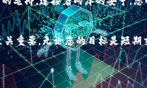   轻松提币：使用tpWallet的全攻略 / 
 guanjianci tpWallet, 提币, 数字货币 /guanjianci 

引言：探索数字币的世界
在这个快速变化的数字金融时代，越来越多的人转向数字货币进行投资和交易。而如何便捷、安全地管理这些资产呢？答案就是高效的钱包工具。tpWallet，作为一款广受好评的数字钱包，为用户提供了安全、简易的提币服务。接下来，我们将深入探讨如何使用tpWallet进行提币，让您无障碍地进入数字币的世界。

第一步：下载和安装tpWallet
在开始使用tpWallet之前，首先需要下载并安装这个钱包应用。您可以在苹果App Store或谷歌Play商店中搜索tpWallet并进行下载。在安装完成后，打开应用程序。在这里，您需要创建一个新的钱包账户或导入现有的账户。对于首次用户，创建新账户是最常见的选择。按照屏幕上的提示，设置一个强密码并备份您的助记词，这些都是保护您资金安全的至关重要的步骤。

第二步：了解您的钱包界面
打开tpWallet后，您会看到一个友好的用户界面。中心位置是您的资产概览，显示您拥有的各种数字货币及其当前价值。在屏幕的底部，您会找到“提币”、“充币”、“我的资产”等选项。对新用户而言，熟悉这个界面是非常重要的，只有这样才能迅速找到所需的功能。

第三步：选择提币功能
在确保您已成功创建钱包并熟悉界面后，选择“提币”选项。在此页面，您将看到安装在您钱包中的所有数字资产的列表。选择您想要提取的币种——比如以太坊、比特币或者其他的山寨币。在选择之后，您需要输入提币的地址。这一步骤尤为重要，地址必须是您确认过的、属于您接收资金的钱包地址，因为一旦发送无法撤回。

第四步：填写提币信息
输入接收地址后，您还需要输入提币金额。tpWallet通常会提示您当前账户内的余额，让您轻松选择提币金额。请务必检查输入的信息是否准确，以避免任何错误。也许在此时您会看到一些网络手续费的提示，这是进行提币交易所需的费用，确保您在确认金额时考虑到这一点。

第五步：确认提币交易
一切信息核对完毕后，点击“确认”按钮进行提币交易。在此，tpWallet会要求您输入密码以确保交易的安全性。输入密码后，确认交易信息。如果一切都正确，您的提币请求将被处理，这通常需要几分钟至几个小时不等，具体时间将视乎网络的拥堵程度。

第六步：等待交易确认
在点击确认之后，您只需耐心等待。您可以在tpWallet的交易记录中查看此笔提币的处理状态。每个交易都会生成一个交易ID，您可以利用这个ID在区块链浏览器中监控交易的进度。这一过程犹如一艘船在数字海洋中航行，时而阻碍，时而畅通。一旦交易被确认，您将能看到提币金额进入您的目标钱包。

第七步：确保安全
在完成提币后，不要忘记保护好您的tpWallet。确保定期更改钱包的密码，启用两步验证功能，保持软件的最新版本。在数字货币世界，安全无疑是首要的。想象一下晨雾中的老桥，连接着两岸的安宁，您的钱包则是那座桥，而安全则是这座桥不倒的基石。

总结：掌控数字财富未来
通过以上步骤，您应该能在tpWallet中轻松地完成提币操作。随着区块链技术的不断发展，了解和掌握如何安全、有效地管理自己的数字资产，对于每一位投资者来说都至关重要。无论您的目标是短期交易还是长期投资，tpWallet都将是您值得信赖的伙伴。记住，数字货币的未来属于那些勇于探索的人，而您已经迈出了重要的一步。

保持学习，持续关注市场动态，让您的数字投资之路更加顺畅。欢迎您分享您在使用tpWallet提币过程中的经验和问题，与更多朋友一起探索这片未知的数字财富之地。