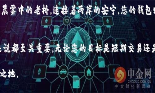   轻松提币：使用tpWallet的全攻略 / 
 guanjianci tpWallet, 提币, 数字货币 /guanjianci 

引言：探索数字币的世界
在这个快速变化的数字金融时代，越来越多的人转向数字货币进行投资和交易。而如何便捷、安全地管理这些资产呢？答案就是高效的钱包工具。tpWallet，作为一款广受好评的数字钱包，为用户提供了安全、简易的提币服务。接下来，我们将深入探讨如何使用tpWallet进行提币，让您无障碍地进入数字币的世界。

第一步：下载和安装tpWallet
在开始使用tpWallet之前，首先需要下载并安装这个钱包应用。您可以在苹果App Store或谷歌Play商店中搜索tpWallet并进行下载。在安装完成后，打开应用程序。在这里，您需要创建一个新的钱包账户或导入现有的账户。对于首次用户，创建新账户是最常见的选择。按照屏幕上的提示，设置一个强密码并备份您的助记词，这些都是保护您资金安全的至关重要的步骤。

第二步：了解您的钱包界面
打开tpWallet后，您会看到一个友好的用户界面。中心位置是您的资产概览，显示您拥有的各种数字货币及其当前价值。在屏幕的底部，您会找到“提币”、“充币”、“我的资产”等选项。对新用户而言，熟悉这个界面是非常重要的，只有这样才能迅速找到所需的功能。

第三步：选择提币功能
在确保您已成功创建钱包并熟悉界面后，选择“提币”选项。在此页面，您将看到安装在您钱包中的所有数字资产的列表。选择您想要提取的币种——比如以太坊、比特币或者其他的山寨币。在选择之后，您需要输入提币的地址。这一步骤尤为重要，地址必须是您确认过的、属于您接收资金的钱包地址，因为一旦发送无法撤回。

第四步：填写提币信息
输入接收地址后，您还需要输入提币金额。tpWallet通常会提示您当前账户内的余额，让您轻松选择提币金额。请务必检查输入的信息是否准确，以避免任何错误。也许在此时您会看到一些网络手续费的提示，这是进行提币交易所需的费用，确保您在确认金额时考虑到这一点。

第五步：确认提币交易
一切信息核对完毕后，点击“确认”按钮进行提币交易。在此，tpWallet会要求您输入密码以确保交易的安全性。输入密码后，确认交易信息。如果一切都正确，您的提币请求将被处理，这通常需要几分钟至几个小时不等，具体时间将视乎网络的拥堵程度。

第六步：等待交易确认
在点击确认之后，您只需耐心等待。您可以在tpWallet的交易记录中查看此笔提币的处理状态。每个交易都会生成一个交易ID，您可以利用这个ID在区块链浏览器中监控交易的进度。这一过程犹如一艘船在数字海洋中航行，时而阻碍，时而畅通。一旦交易被确认，您将能看到提币金额进入您的目标钱包。

第七步：确保安全
在完成提币后，不要忘记保护好您的tpWallet。确保定期更改钱包的密码，启用两步验证功能，保持软件的最新版本。在数字货币世界，安全无疑是首要的。想象一下晨雾中的老桥，连接着两岸的安宁，您的钱包则是那座桥，而安全则是这座桥不倒的基石。

总结：掌控数字财富未来
通过以上步骤，您应该能在tpWallet中轻松地完成提币操作。随着区块链技术的不断发展，了解和掌握如何安全、有效地管理自己的数字资产，对于每一位投资者来说都至关重要。无论您的目标是短期交易还是长期投资，tpWallet都将是您值得信赖的伙伴。记住，数字货币的未来属于那些勇于探索的人，而您已经迈出了重要的一步。

保持学习，持续关注市场动态，让您的数字投资之路更加顺畅。欢迎您分享您在使用tpWallet提币过程中的经验和问题，与更多朋友一起探索这片未知的数字财富之地。
