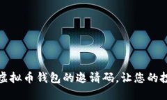 如何轻松获取虚拟币钱包