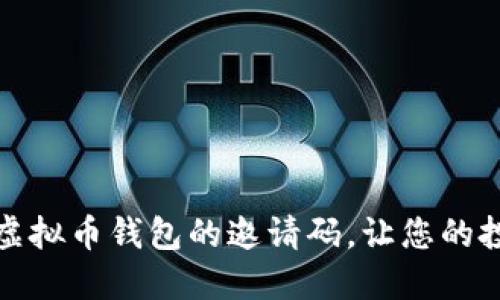 如何轻松获取虚拟币钱包的邀请码，让您的投资旅程更顺畅