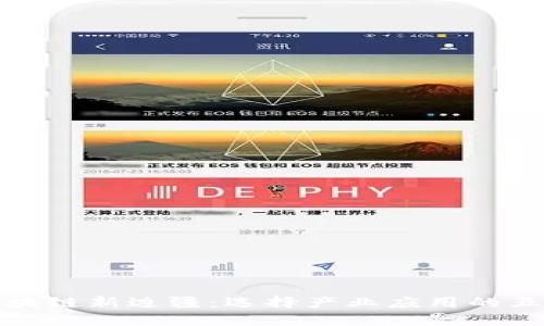 探索区块链新边疆：选择产业应用的五大原则