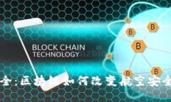 飞向安全：区块链如何改