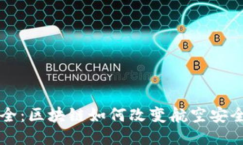 飞向安全：区块链如何改变航空安全的未来