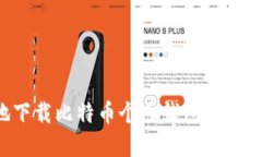 如何高效安全地下载比特