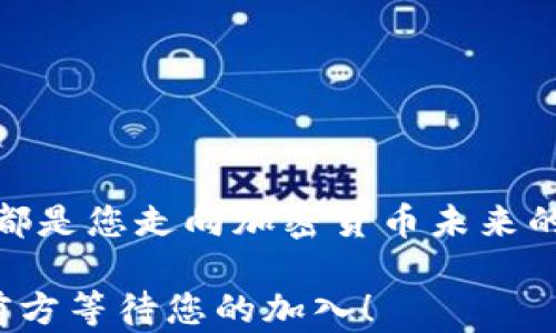 
biji掌握以太坊数字钱包：您的加密货币之旅从这里开始/biji

以太坊, 数字钱包, 加密货币/guanjianci

引言：数字世界的钥匙
随着数字货币的崛起，越来越多的人开始关注如何安全地存储和交易这些资产。其中，以太坊不仅仅是一种加密货币，更是一个智能合约平台，推动了整个区块链技术的发展。而要与以太坊进行交互，一个高效且安全的数字钱包是必不可少的。想要体验以太坊的魅力，就必须了解如何有效地使用数字钱包。这篇文章将深入探讨以太坊数字钱包的使用，帮助您踏上这段激动人心的旅程。

什么是以太坊数字钱包？
在开始之前，我们需要理解数字钱包的性质。当我们提到“数字钱包”时，实际上是指一个用于存储、发送和接收以太坊及其他以太坊相关代币（例如ERC20 token）的软件程序。可以将其想象成一个存放现实中现金和银行卡的实体钱包，但它的功能性远不止于此。

以太坊数字钱包可以分为两大类：热钱包和冷钱包。热钱包是连接互联网的，方便随时进行交易，但相对容易受到黑客攻击；而冷钱包则是离线的存储方式，更加安全，但转账会稍显不便。

选择合适的钱包
在决定如何使用以太坊数字钱包之前，首先要选择适合自己的钱包。市场上有许多钱包选择，每一种都有其独特之处。以下是几种常见的钱包类型：

h41. 软件钱包/h4
软件钱包是最常用的一种，包括桌面钱包、手机钱包和网络钱包。桌面钱包像是一位老友，始终陪伴在身边，手机钱包则像是一把便携的小钥匙，在您出行时随身携带，网络钱包则是一个随时可以访问的数字平台。

h42. 硬件钱包/h4
硬件钱包以其高安全性而受到青睐。犹如一个坚固的保险箱，只有通过物理接入您的计算机或手机才能进行资金管理，极大降低了黑客攻击的风险。

h43. 纸钱包/h4
纸钱包是最原始、最安全的形式之一。将您的私钥和公钥打印出来，保存在一个安全的地方。虽然不容易被黑客攻击，但风险在于丢失或损坏纸张。

创建您的以太坊数字钱包
选择好钱包后，接下来的步骤就是创建您的以太坊数字钱包。以最常见的在线钱包为例，通常包含以下步骤：

h41. 注册账户/h4
打开钱包网站，按照提示填写必要的信息，如用户名和密码，创建一个账户。建议使用复杂的密码，外加双重认证，以提高安全性。

h42. 创建钱包地址/h4
您将获得一个独特的钱包地址，这串字母和数字的组合犹如您在这个虚拟世界的身份标识，您可以将其分享给他人以接收以太坊。

h43. 备份助记词/h4
在创建钱包时，钱包会生成一组助记词。这是恢复您钱包的“安全密钥”，如同一把通往您财富的钥匙。确保将其离线存储在安全的位置。

充值您的以太坊钱包
完成钱包的创建后，接下来就是给您的钱包“存钱”。

h41. 从交易所购买以太坊/h4
在加密货币交易所上，您可以用法定货币（如美元或人民币）购买以太坊。选择一家信誉良好的交易所，注册账户并完成身份验证。

h42. 转账至钱包/h4
购买以太坊后，您可以将其提取到刚创建的钱包。在交易所中点击“提现”，输入您的钱包地址，确认后资金会在区块链网络上进行转账。

如何发送和接收以太坊
一旦您的钱包中有了以太坊，您就可以轻松地进行转账和接收资金了。

h41. 接收以太坊/h4
要接收以太坊，只需将您的钱包地址分享给对方。当他们进行转账时，您的钱包将会收到以太坊的显示。

h42. 发送以太坊/h4
若要发送以太坊，只需输入收款人的钱包地址，以及您想发送的金额，确认后，资金将会通过区块链瞬时转账。

安全存储与管理
在加密货币的世界中，安全始终是头等大事。以下是一些保护您的以太坊钱包的措施：

h41. 定期备份/h4
始终备份钱包，确保在意外情况下能恢复您的资产。

h42. 使用强密码/h4
确保您的钱包密码复杂且独特，避免使用明显的数字与字母组合。

h43. 开启双重认证/h4
启用双重认证，提供额外的保护层，即使密码被盗取，只有拥有您手机的令牌才能进行访问。

h44. 不与陌生人分享助记词/h4
任何要求您提供助记词的人都值得警惕，这可能是骗局的信号。

总结：走向加密货币的未来
以太坊数字钱包的使用虽然初看复杂，但只要您踏出第一步，便会发现它为您的数字资产管理带来的便利。无论是通过创建钱包、购买以太坊，还是进行转账和接收，掌握这些技巧都是您走向加密货币未来的基石。

在这个瞬息万变的加密世界里，学习如何有效地使用以太坊数字钱包不但为您的财富保值增值添砖加瓦，更是步入未来金融科技潮流的第一步。开始探索、学习和使用，以太坊在前方等待您的加入！