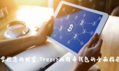 掌控您的财富：Trezor比特