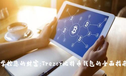 掌控您的财富：Trezor比特币钱包的全面指南
