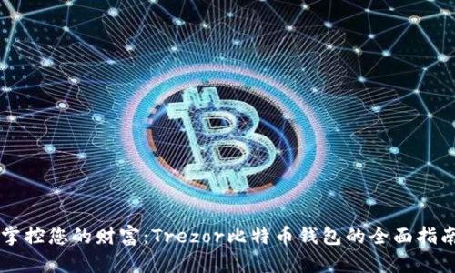 掌控您的财富：Trezor比特币钱包的全面指南