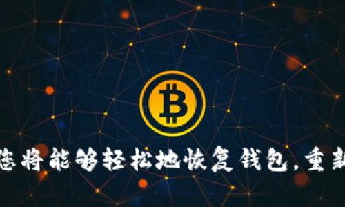 要登录以前的狗狗币钱包，您需要遵循一些特定的步骤。这些步骤主要取决于您使用的钱包类型（如软件钱包、在线钱包、硬件钱包等）。下面是一般步骤和建议，帮助您恢复或登录到您的狗狗币钱包。

### 1. 了解您的钱包类型

在开始之前，您需要清楚自己当初使用的是哪种类型的钱包：

- **软件钱包**：例如，Dogecoin Core、Exodus或者某些移动应用。
- **在线钱包**：如Coinbase、Binance等平台的账户。
- **硬件钱包**：如Ledger、Trezor等。

### 2. 找到您的恢复信息

无论您使用哪种类型的钱包，通常都需要一些重要信息来进行登录或恢复：

- **助记词/私钥**：这是您最重要的恢复信息，通常是在您创建钱包时生成的。它可以是12个或24个单词组合，或者是一个密钥字符串。
- **密码**：如果您的钱包被加密，您需要输入正确的密码。
- **钱包文件**：对于某些软件钱包，您可能还需要找到原始的钱包文件。

### 3. 登录步骤

#### 软件钱包

如果您以前使用的是软件钱包，如Dogecoin Core，请按照以下步骤操作：

1. **下载并安装钱包**：访问Dogecoin的官方网站，下载并安装最新版的钱包软件。
2. **打开钱包**：启动应用程序。
3. **恢复钱包**：
   - 通常会有“恢复钱包”或“导入钱包”的选项。
   - 输入您的助记词或私钥。
4. **访问您的余额**：成功恢复后，您应该能看到之前的钱包余额。

#### 在线钱包

如果您使用的是在线服务，请按照以下步骤：

1. **访问钱包网站**：打开您之前使用的在线钱包的网页。
2. **登录账户**：输入您的账户邮箱和密码。
3. **双重验证**：如果启用了双重验证，您需要按提示进行验证。
4. **访问钱包内容**：登录后，您可以查看和管理您的狗狗币余额。

#### 硬件钱包

如果您使用硬件钱包，如Ledger或Trezor，请按照以下步骤：

1. **连接硬件钱包**：将您的硬件钱包连接到计算机或手机。
2. **打开相应软件**：使用相应的应用程序（如Ledger Live或Trezor Suite）。
3. **输入PIN码**：解锁您的硬件钱包。
4. **访问钱包**：通过软件查看您存储的狗狗币。

### 4. 如果忘记了密码或助记词

如果您忘记了钱包的密码或助记词，恢复将会变得更加复杂。

- **密码恢复**：如果使用的是软件钱包，您可以尝试找回密码的提示。如果可以的话，尝试使用您常用的密码。
- **助记词恢复**：如果您没有助记词，可能无法恢复钱包。确保在未来将助记词妥善保管，以免遗失。

### 5. 安全提示

在恢复或登录钱包时，请注意以下安全提示：

- **确保网站或软件的真实性**：仅从官方网站下载钱包软件，避免钓鱼攻击。
- **定期备份您的钱包**：定期备份您的助记词和钱包文件，以防丢失。
- **使用强密码**：为您的钱包设置强密码，并启用双重认证。

### 6. 结语

登录到以前的狗狗币钱包并不复杂，但需要一些细心的准备和重要信息的保留。如果您能够找到您的助记词和密码，您将能够轻松地恢复钱包，重新获得对您数字资产的访问。确保在未来及时备份和安全保护这些关键信息，以便无后顾之忧地管理您的狗狗币资产。