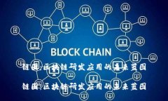 链圈：区块链研发应用的