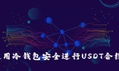 如何使用冷钱包安全进行
