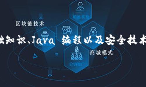 创建一个比特币钱包是一个复杂但有趣的项目，涉及到加密货币的基础知识、Java 编程以及安全技术。下面我将使用和标签结构来为您提供一个简要的实现概念与方法论。

使用Java实现安全高效的比特币钱包