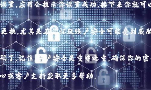 在 tpWallet 中设置支付密码的步骤如下所示：

步骤一：打开 tpWallet 应用
首先，确保你的手机上已经安装了 tpWallet 应用程序。如果你还没有下载，可以在官方应用商店中找到并下载。安装完成后，打开应用。

步骤二：登录到你的账户
在应用主界面，输入你的账户信息进行登录。如果你还没有账户，请先注册一个新账户。

步骤三：进入设置页面
登录后，你会看到应用的主界面。在这里，寻找屏幕底部或侧边栏中的“设置”按钮，通常这个按钮的图标是一个齿轮，点击它即可进入设置页面。

步骤四：选择安全设置
在设置页面中，找到并点击“安全设置”选项。这个选项通常会包含与账户安全相关的功能，比如修改密码、设置支付密码等。

步骤五：设置支付密码
在安全设置中，你会看到“设置支付密码”或类似的选项。点击进入后，系统可能会要求你先输入当前的登录密码以验证身份。
输入正确后，你将被引导到设置新支付密码的页面。在这里，输入你想要的新支付密码，并按照提示重复输入以确认。确保你的密码复杂且难以被猜测，这样能有效提高账户安全。

步骤六：保存设置
输入并确认新支付密码后，找到“保存”或“确认”按钮，点击以完成设置。应用会提示你设置成功，接下来你就可以使用新设置的支付密码进行交易了。

步骤七：定期更换密码
为了账户安全，建议你定期更换支付密码。可以每隔一段时间进行更换，尤其是在你怀疑账户安全可能受到威胁时。通过设置中提供的安全选项可以方便地进行更改。

总结
通过以上步骤，你就可以轻松设置和管理你的 tpWallet 支付密码了。记住，账户安全是重中之重，确保你的密码足够安全且时常更新，将有助于保护你的资产安全。

如果在设置过程中遇到任何问题，可以查看 tpWallet 的帮助中心或客户支持获取更多帮助。