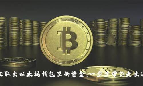 轻松取出以太坊钱包里的资金：一步步带你走出迷雾