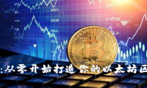 掌控财富：从零开始打造你的以太坊区块链钱包