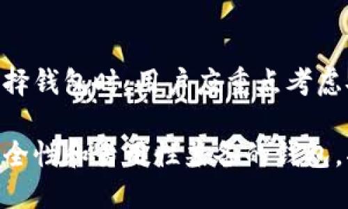 数字货币钱包可以分为几种主要类型，每种类型都具有不同的功能和安全性。以下是主要的几类数字货币钱包：

1. 软件钱包
软件钱包是最常见的数字货币钱包，它们通过计算机或手机应用程序来管理加密货币。这类钱包能够分为热钱包和冷钱包。

热钱包
热钱包是连接到互联网的数字钱包，方便用户随时随地访问和管理他们的加密货币。这类钱包通常用于日常交易，且操作简单。用户只需下载相应的应用程序，完成注册后即可使用。热钱包的一个显著特点是，它们通常支持多种货币，如比特币、以太坊等，方便用户进行多元化的投资。

冷钱包
相比之下，冷钱包并不连接到互联网，提供了更高的安全性。冷钱包通常以硬件形式存在，如USB闪存驱动器或专用的加密货币硬件钱包。这些设备能够安全地存储私钥，防止黑客攻击和网络盗窃，因此被推荐给长期投资者和想要安全保存数字资产的用户。

2. 硬件钱包
硬件钱包是一种物理设备，用于存储用户的私钥，通常被视为最安全的数字货币钱包类型。它们能够隔绝网络攻击，确保用户的加密货币安全。这些设备通常有液晶屏幕，用户需要用按钮进行确认，这样可以有效阻止恶意软件的攻击。硬件钱包的品牌包括Ledger和Trezor等，每种都有其特点，如不同的支持币种和安全功能。

3. 纸钱包
纸钱包是相对较为原始的一个存储方式，通常是将公钥和私钥打印在纸上。用户可以将这一纸质文件安全地存储在家中或银行保险箱中。这种方法的优点在于完全脱离网络，避免了网络攻击的风险。然而，纸钱包需要用户自己妥善保管，一旦纸张损坏或丢失，其储存的资产便无法寻找。

4. 网页钱包
网页钱包是基于云的服务，允许用户通过浏览器访问和管理他们的数字资产。这种类型的钱包用户较为普遍，适合新手用户，因为操作简单且不需要安装应用程序。大多数交易所提供网页钱包服务，用户须谨慎选择信誉良好的平台，以防范诈骗和盗窃。

5. 移动钱包
移动钱包是专为智能手机设计的数字货币钱包应用，通常提供友好的用户界面，方便随时随地进行交易。这类钱包通常集成了二维码支付功能，让用户可以快速进行商家付款或个人转账。由于手机的便携性，移动钱包受到年轻一代用户的青睐。

总结
总之，数字货币钱包可以根据其安全性和使用频率进行不同的分类。矿工、投资者和普通用户均可以根据自己的需求选择适合自己的钱包类型。在选择钱包时，用户应重点考虑安全性、使用便捷性以及对不同币种的支持情况，以便更好地管理个人资产。 

随着加密货币的不断发展，各类钱包也会不断演变，因此了解最新的数字钱包信息对于投资者来说是至关重要的。无论是热钱包还是冷钱包，选择安全性和易用性兼备的钱包，将为用户提供更佳的数字货币体验。