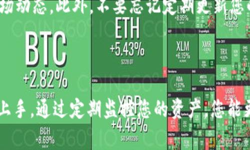 如何在tpWallet中查看自己买到的币

在数字货币交易的世界中，了解如何查看自己买到的币是每个投资者必备的技能之一。tpWallet作为一个便捷的数字货币钱包，提供了直观的方法让用户快速检查他们的资产情况。本文将为您详细介绍如何在tpWallet中查看您购买的币，确保您能够轻松掌握自己的投资状况。

步骤一：下载并安装tpWallet

首先，您需要确保手机上安装了tpWallet应用程序。可以在各大应用商店中搜索“tpWallet”并进行下载。在安装完成后，打开应用，进行必要的注册或登录。

步骤二：创建或导入钱包

如果您是第一次使用tpWallet，您需要创建一个新钱包。按照应用中的指引，设置一个强密码并备份您的助记词，确保您的数字资产安全。如果您已有钱包，可以通过助记词或私钥导入已有的钱包。

步骤三：访问资产页面

登录后，在主界面上，您将看到一个“资产”或“钱包”选项。点击这个选项，您将进入资产管理页面。在这里，您可以查看到所有支持的币种和您的账户余额。

步骤四：查看具体币种信息

在资产页面，您会看到类似于“比特币”、“以太坊”等每种数字货币的图标和相应的数量。点击您想要查看的币种图标，将进入该币种的详细信息页面。在这里，您可以看到该币种的价格波动、交易历史以及当前持有的数量。

步骤五：了解交易历史

如果您想查看自己购买或交易的详细记录，返回到资产页面，选择相应币种后，找到“交易记录”或“历史交易”选项。在此处，您能够查看到所有的买入、卖出以及转账记录，了解每一笔交易的具体信息。

使用技巧：定期检查和保持安全

数字货币市场瞬息万变，因此定期检查您的资产非常重要。建议您每天或每周查看一次自己的资产状况，以便及时把握市场动态。此外，不要忘记定期更新您的密码和保持助记词的安全，以免造成不必要的损失。

总结

Agora,您已经掌握了如何在tpWallet中查看自己购买的币的不二法门。这个过程简单明了，即使是对于初学者也能轻松上手。通过定期监控您的资产，您能更好地管理您的投资，抓住更多的机会。希望您在数字货币的投资旅程中取得丰硕的成果！