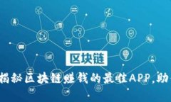 启动财富之旅：揭秘区块