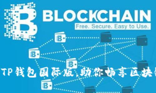 立即下载安装TP钱包国际版，助你畅享区块链金融新体验！