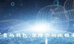 选择安全可靠的钱包，保