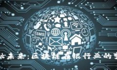 解锁金融未来：区块链在