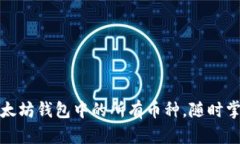 轻松查看以太坊钱包中的