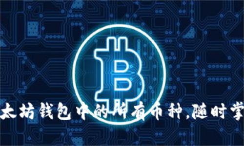 轻松查看以太坊钱包中的所有币种，随时掌控数字财富