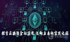 探索区块链金融应用：迈