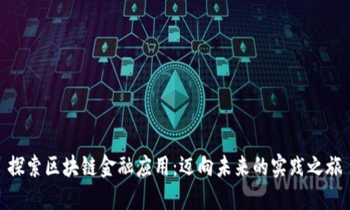 探索区块链金融应用：迈向未来的实践之旅