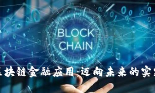 探索区块链金融应用：迈向未来的实践之旅