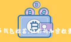 国内狗狗币钱包推荐，让