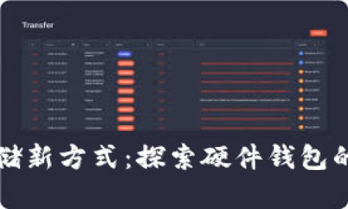 比特币存储新方式：探索硬件钱包的安全天堂